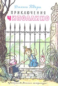 Обложка книги Приключения Чиполлино, Джанни Родари