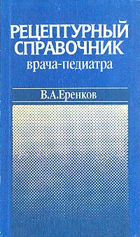 Обложка книги Рецептурный справочник врача-педиатра, В. А. Еренков