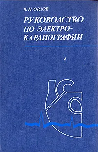 Обложка книги Руководство по электрокардиографии, В. Н. Орлов