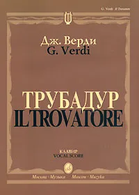 Обложка книги Дж. Верди. Трубадур. Клавир, Джузеппе Верди