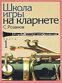 Обложка книги Школа игры на кларнете. Часть 1, С. Розанов