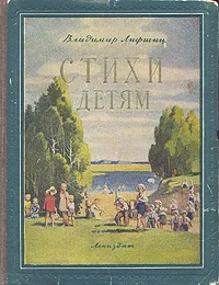 Обложка книги Владимир Лифшиц. Стихи детям, Владимир Лифшиц