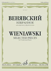 Обложка книги Венявский. Избранное. Для скрипки и фортепиано / Wieniawski: Selected Pieces: For Violin and Piano, Генрик Венявский