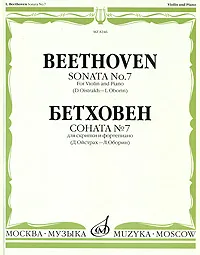 Обложка книги Бетховен. Соната № 7 для скрипки и фортепиано, Людвиг Ван Бетховен