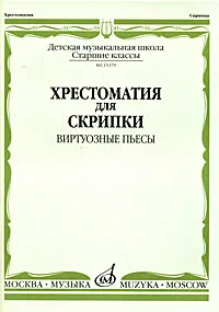 Обложка книги Хрестоматия для скрипки. Виртуозные пьесы. Старшие классы ДМШ, Йозеф Гайдн,Шарль Данкла,Жак-Фереоль Мазас,Пьер Роде,Шарль-Огюст Де Берио,Анри Вьетан,Ф. Давид,Луи Шпор