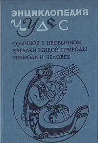 Обложка книги Энциклопедия чудес, Мезенцев Владимир Андреевич