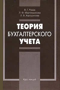 Обложка книги Теория бухгалтерского учета. Курс лекций, В. Г. Румак, Л. Ф. Мартемьянова, Л. В. Хорошилова