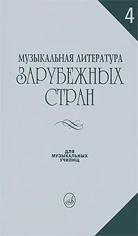 Обложка книги Музыкальная литература зарубежных стран. Выпуск 4, И. Молчанова,Ирина Охалова,Даниил Петров,Екатерина Царева