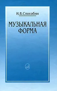 Обложка книги Музыкальная форма, И. В. Способин