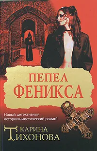 Обложка книги Пепел Феникса, Карина Тихонова