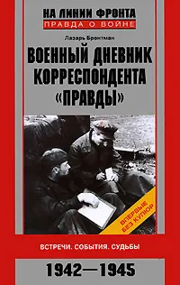 Обложка книги Военный дневник корреспондента 