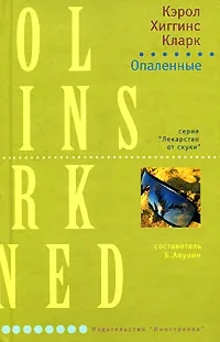 Обложка книги Опаленные, Кэрол Хиггинс Кларк