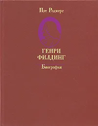 Обложка книги Генри Филдинг. Биография, Пэт Роджерс