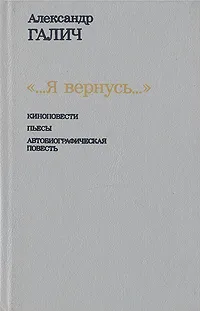 Обложка книги Я вернусь..., Александр Галич