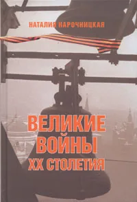 Обложка книги Великие войны XX столетия, Нарочницкая Наталия Алексеевна