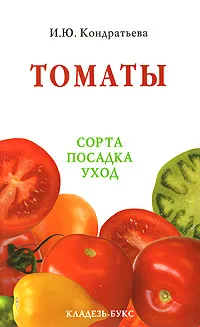 Обложка книги Томаты. Сорта, посадка, уход, И. Ю. Кондратьева