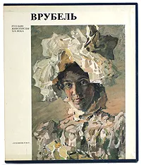 Обложка книги Врубель, Н. А. Дмитриева