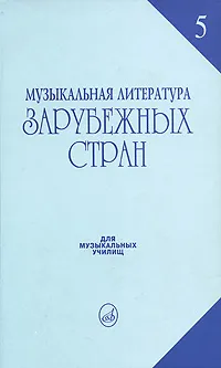 Обложка книги Музыкальная литература зарубежных стран. Выпуск 5, И. Охалова