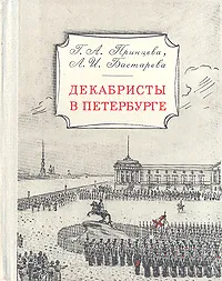 Обложка книги Декабристы в Петербурге, Г. А. Принцева, Л. И. Бастарева