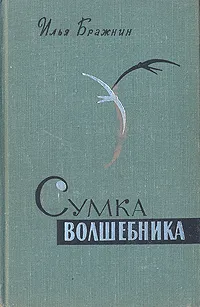 Обложка книги Сумка волшебника, Илья Бражнин