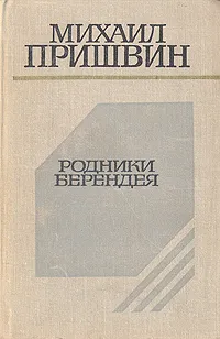 Обложка книги Родники Берендея, Михаил Пришвин