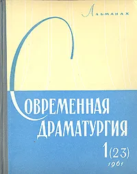 Обложка книги Современная драматургия. Книга 1 (23), Игнат Назаров,Исидор Шток,Л. Кахас