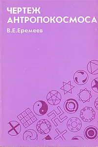 Обложка книги Чертеж антропокосмоса, В. Е. Еремеев