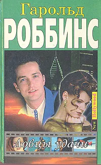 Обложка книги Ловцы удачи, Гарольд Роббинс