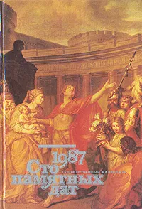 Обложка книги Сто памятных дат. Художественный календарь на 1987 год, Борисовская Наталья Анатольевна