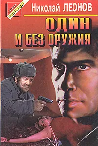 Обложка книги Один и без оружия, Леонов Николай Иванович