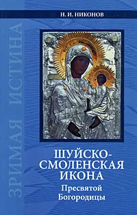 Обложка книги Шуйско-Смоленская икона Пресвятой Богородицы, Н. И. Никонов
