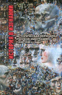 Обложка книги История в изгнании. Историческая периодика русской эмиграции (1920-1940-е годы), Ю. Н. Емельянов