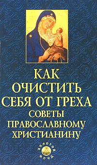 Обложка книги Как очистить себя от греха. Советы православному христианину, Е. А. Елецкая