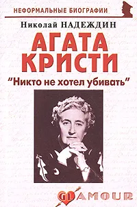 Обложка книги Агата Кристи. 