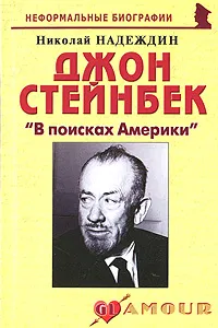 Обложка книги Джон Стейнбек. 