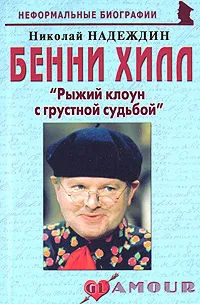 Обложка книги Бенни Хилл. 