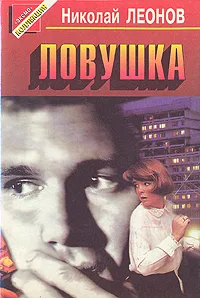 Обложка книги Ловушка, Николай Леонов