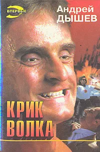 Обложка книги Крик волка, Дышев Андрей Михайлович, Сауков Геннадий И.