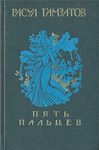 Обложка книги Пять пальцев, Расул Гамзатов