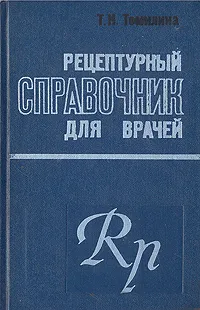 Обложка книги Рецептурный справочник для врачей, Т. Н. Томилина