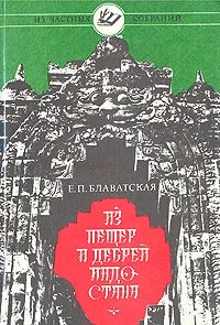 Обложка книги Из пещер и дебрей Индостана, Е. П. Блаватская