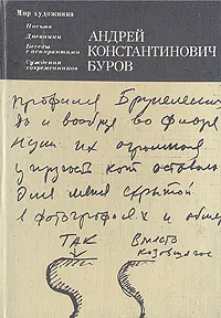 Обложка книги А. К. Буров. Письма. Дневники. Беседы с аспирантами. Суждения современников, А. К. Буров