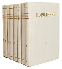 Обложка книги В. Г. Короленко. Собрание сочинений в 8 томах (комплект из 8 книг), В. Г. Короленко