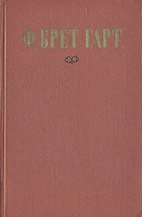 Обложка книги Ф. Брет Гарт. Избранные произведения, Ф. Брет Гарт