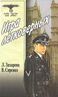 Обложка книги Игра легковерных. Том 1, Л. Захарова, В. Сиренко