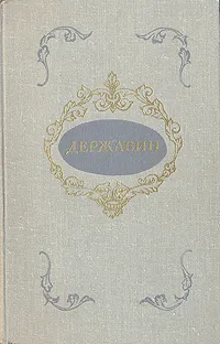 Обложка книги Г. Р. Державин. Стихотворения, Г. Р. Державин