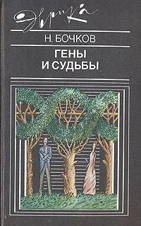 Обложка книги Гены и судьбы, Н. Бочков