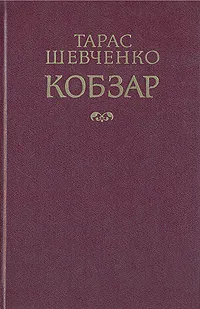 Обложка книги Кобзар, Шевченко Тарас Григорьевич