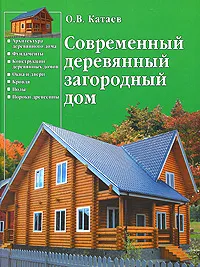 Обложка книги Современный деревянный загородный дом, О. В. Катаев