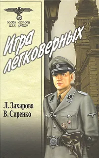 Обложка книги Игра легковерных. Том 2, Л. Захарова, В. Сиренко